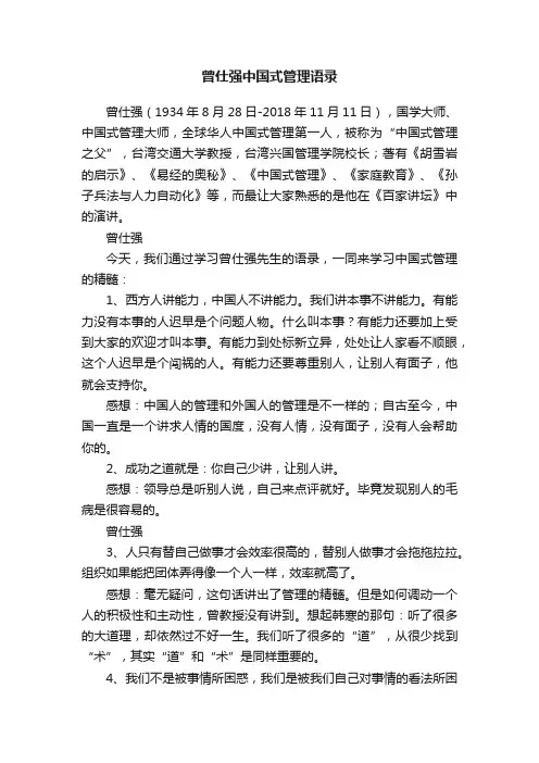 曾仕强中国式管理语录