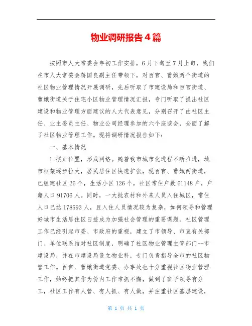 物业调研报告4篇