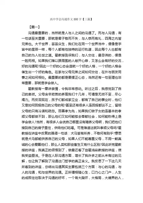 高中学会沟通作文800字【三篇】_高中记叙文_