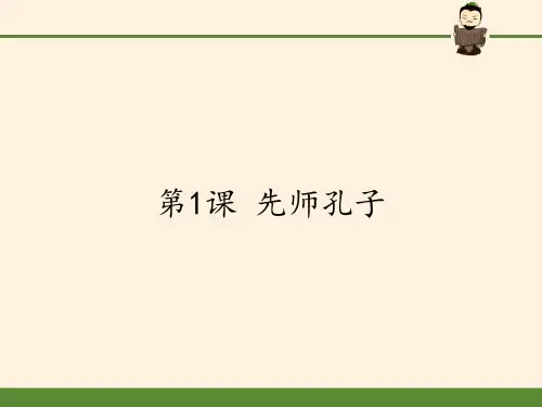 高中历史选修中外历史人物评说课件-第1课 先师孔子4-岳麓版