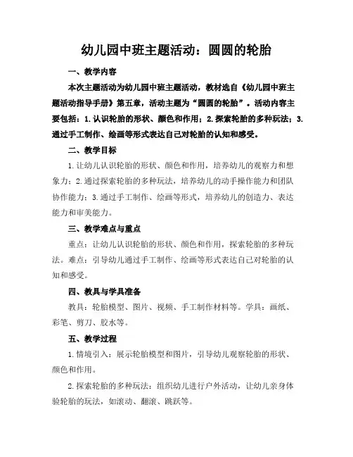 幼儿园中班主题活动：圆圆的轮胎
