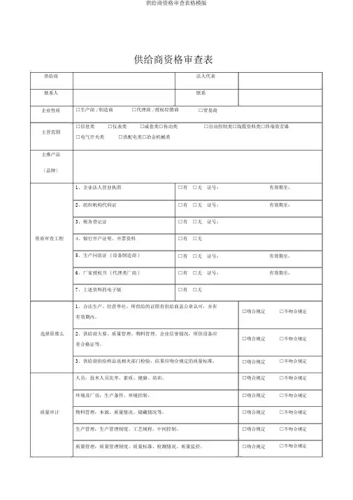 供应商资格审查表格模版