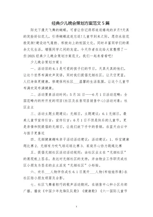 经典少儿晚会策划方案范文5篇
