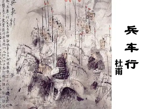 杜甫《兵车行》课件3教学材料