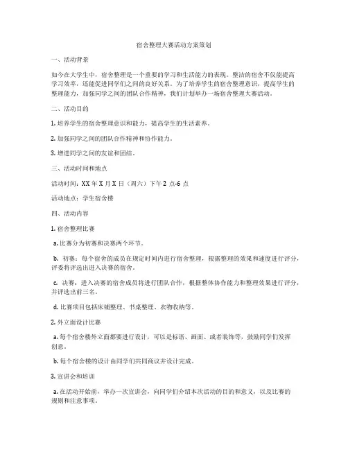 宿舍整理大赛活动方案策划