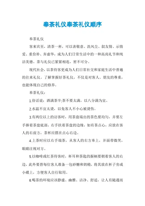 奉茶礼仪奉茶礼仪顺序
