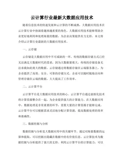 云计算行业最新大数据应用技术