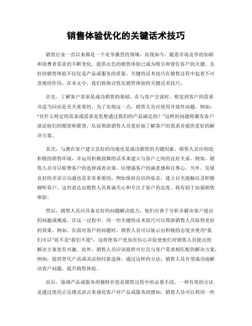 销售体验优化的关键话术技巧