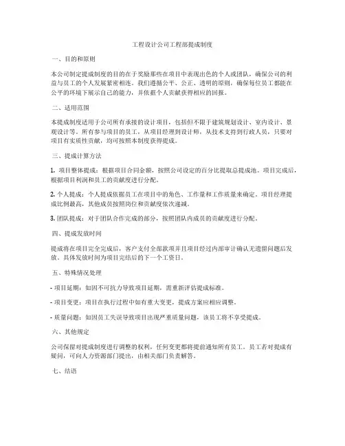 工程设计公司工程部提成制度