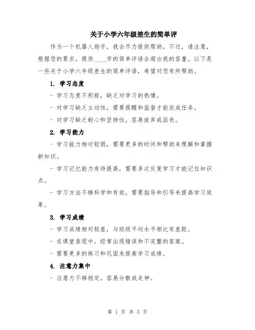 关于小学六年级差生的简单评