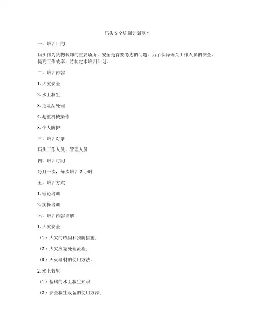 码头安全培训计划范本