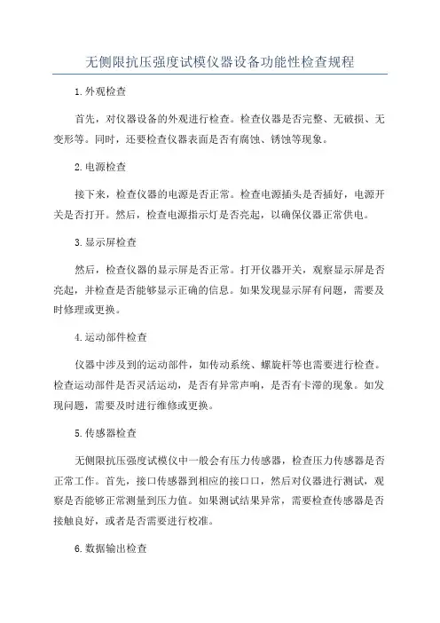 无侧限抗压强度试模仪器设备功能性检查规程