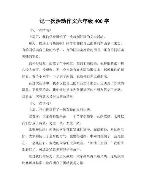 记一次活动作文六年级400字