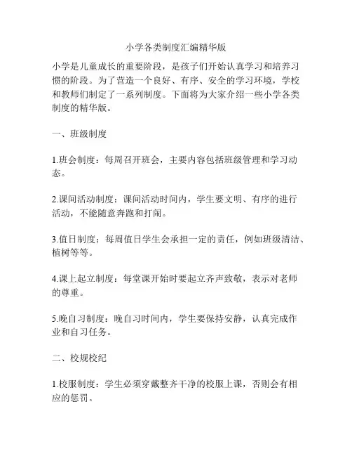 小学各类制度汇编精华版