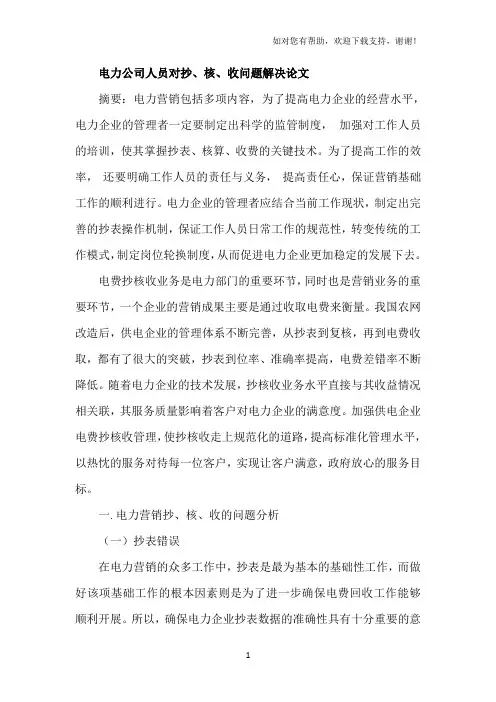电力公司人员对抄、核、收问题解决