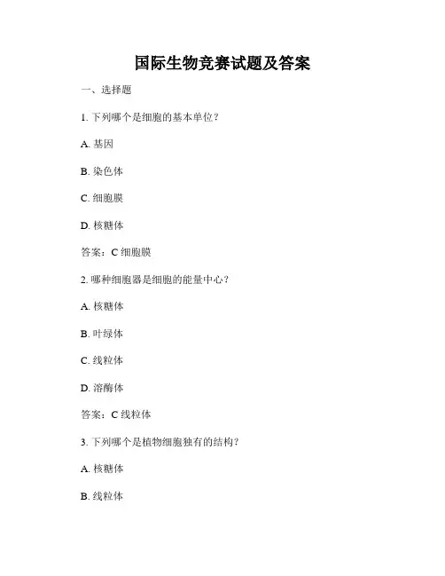 国际生物竞赛试题及答案