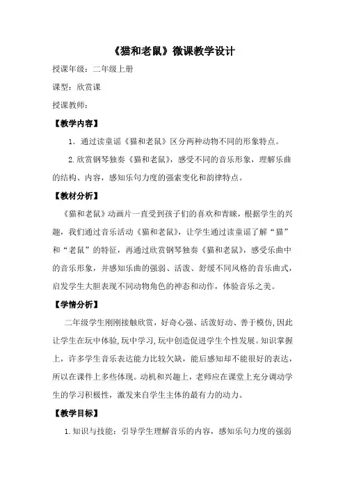 人教版二年级音乐上册《猫和老鼠》(教案)