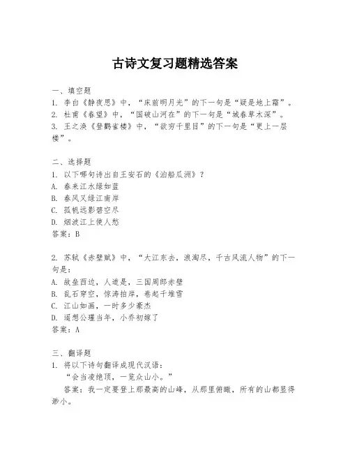 古诗文复习题精选答案