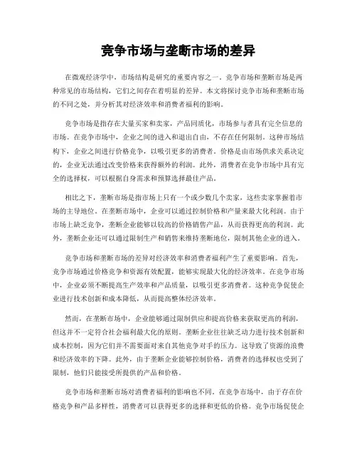 竞争市场与垄断市场的差异
