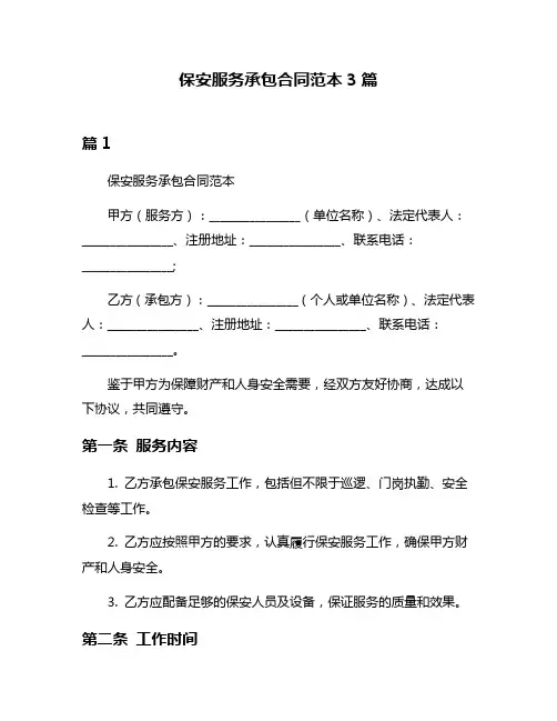保安服务承包合同范本3篇