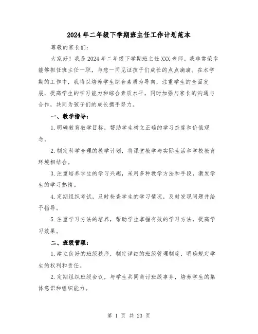 2024年二年级下学期班主任工作计划范本（7篇）