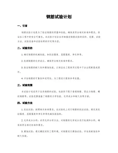 钢筋试验计划