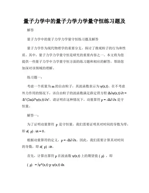 量子力学中的量子力学力学量守恒练习题及
