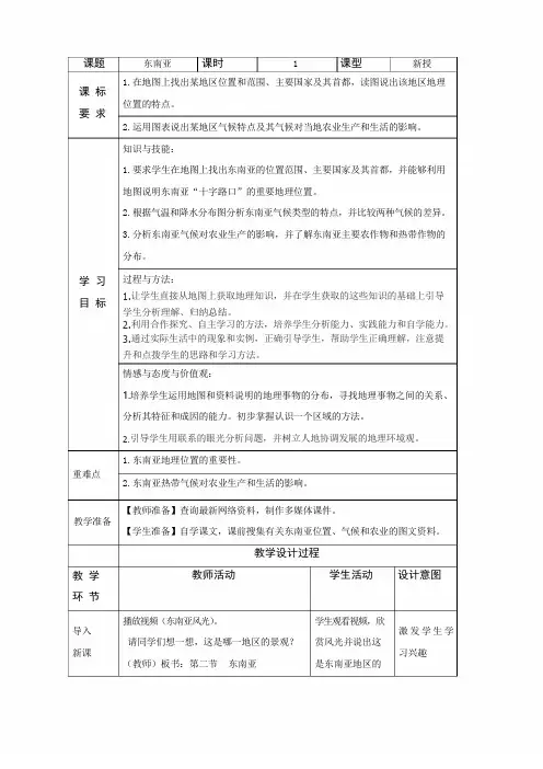 人教版七年级下册地理第二节《东南亚》教学设计