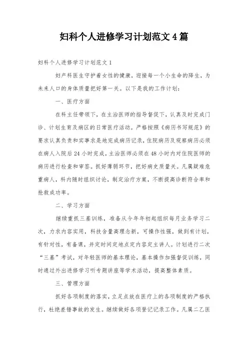 妇科个人进修学习计划范文4篇