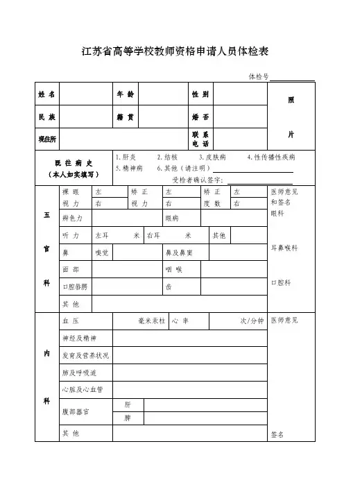 江苏高等学校教师资格认定体检表格(A4纸正反打印)