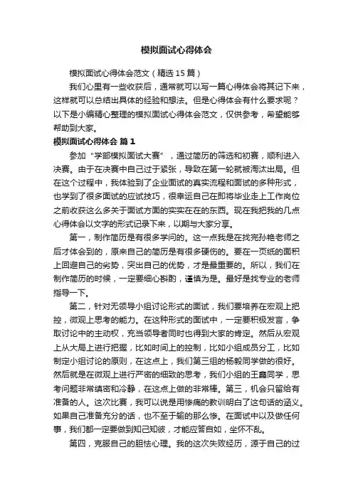 模拟面试心得体会