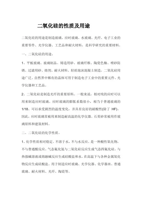 二氧化硅的性质及用途