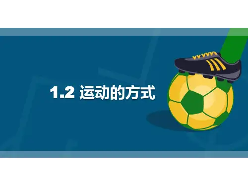 冀人版科学四上运动的方式课件