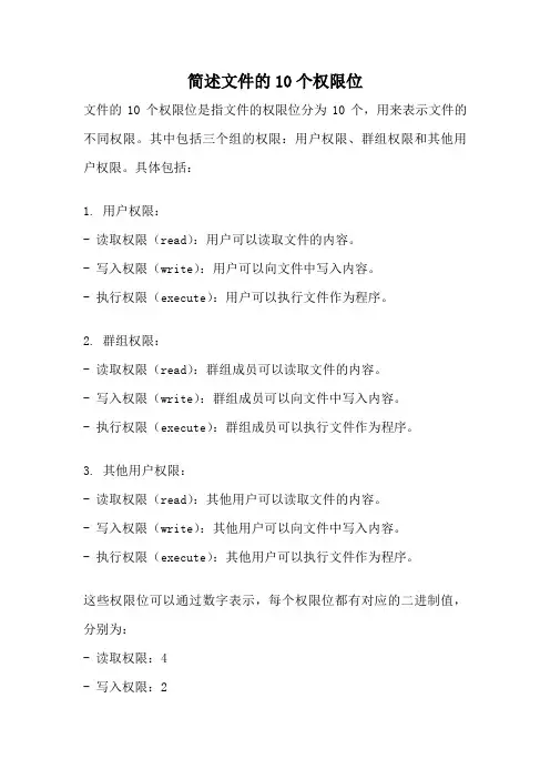 简述文件的10个权限位
