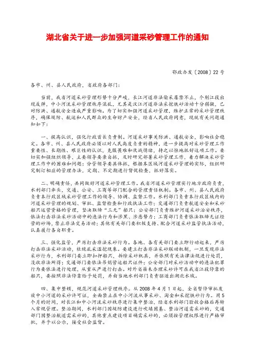 湖北省关于进一步加强河道采砂管理工作的通知