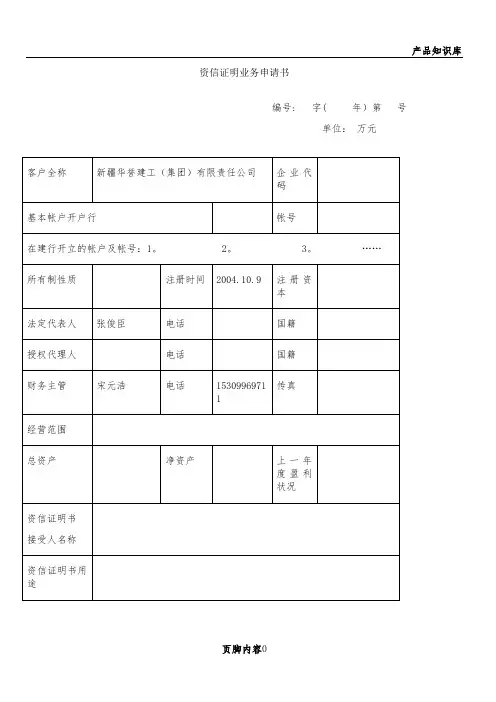 建设银行企业资信证明