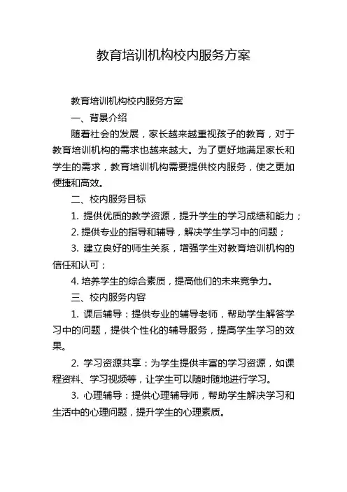 教育培训机构校内服务方案