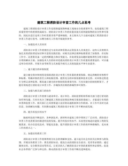 建筑工程消防设计审查工作的几点思考