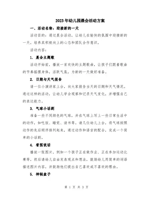 2023年幼儿园晨会活动方案