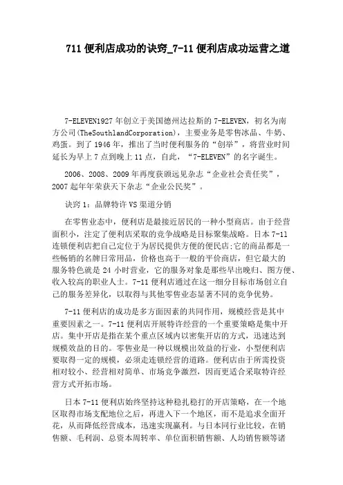 7-11便利店成功运营之道