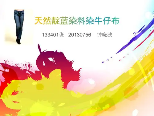 靛蓝染料染牛仔布