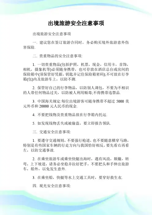 出境旅游安全注意事项.doc