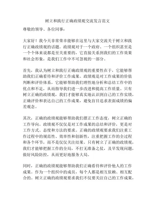 树立和践行正确政绩观交流发言范文