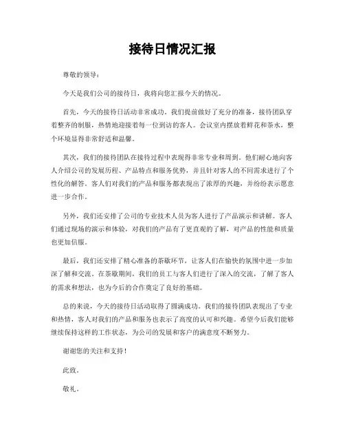 接待日情况汇报