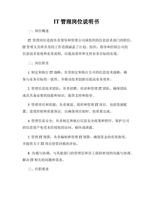 IT管理岗位说明书