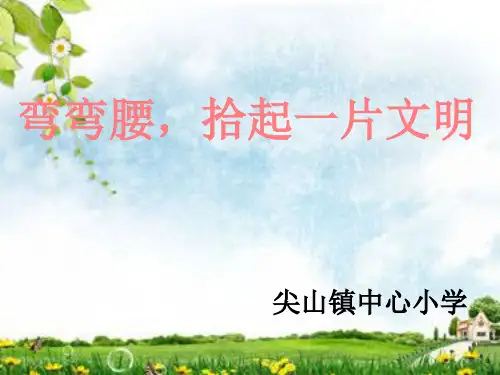 《弯弯腰_拾起一片文明》_幻灯片