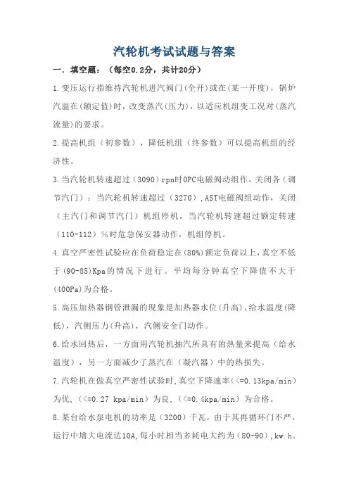 汽轮机考试试题与答案