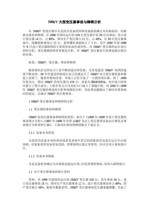 500kV大型变压器事故与障碍分析