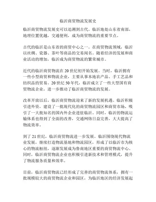 临沂商贸物流发展史