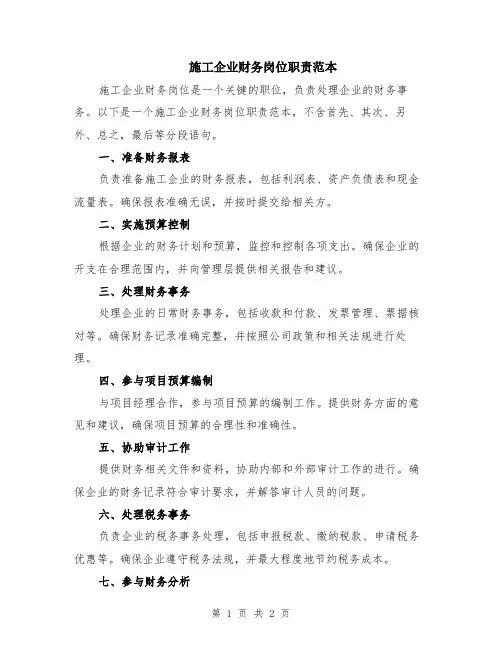 施工企业财务岗位职责范本